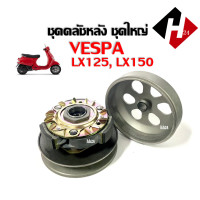 ราคา คลัตช์หลัง ชุดใหญ่ vespa lx125 lx150 ชุดครัชล้อหลัง ล้อขับสายพานหลัง เวสป้า แอลเอ็ก125 150 ชุดชามขับสายพานหลังเดิม ตรงรุ่น (20235740137)