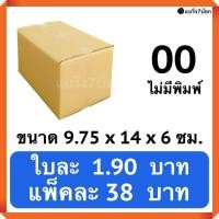 ราคา กล่องพัสดุ กล่องไปรษณีย์ฝาชนเบอร์ 00 ไม่พิมพ์ 20 ใบ 38 บาท (517038027)