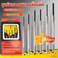 ราคา ชุดไขควงแว่นตา ไขควงซ่อมนาฬิกา 6pcs ไขควงอเนกประสงค์ ไขควงเล็ก ชุดไขควงขนาดเล็กเซ็ต Screwdriver set (19552624462)