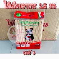 ราคา ไม้เสียบ ไม้เสียบลูกชิ้น ไม้เสียบอาหาร ไม้เสียบหมูสะเต๊ะ ไม้จิ้มอาหาร ไม้ ไม้หมู ไม้แหลม ไม้จิ้ม ไม้ธง (13983845946)