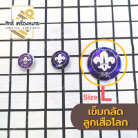 ราคา เครื่องหมาย ลูกเสือโลก เข็มกลัด คันชีพ และพวงกุญแจ สำหรับประดับชุดลูกเสือ (20488514371)