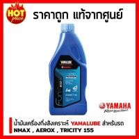 ราคา น้ำมันเครื่องรถมอเตอร์ไซค์ ยามาลูป YAMALUBE 4 AT BLUE CORE น้ำมันเครื่องรถออโตเมติก ขนาด 1 ลิตร AEROX NMAX XMAX300 (7107700209)