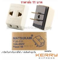 ราคา Matsukami ปลั๊กสามตา 2 ขาแบน สีครีม 10A 250V ปลั๊กไฟ ปลั๊กแยก 3 ที่ ขาแบน ปลั๊กอแดปเตอร์ ปลั๊กเสริม ปลั๊ก3ตาขาแบน ปลั๊กเสียบ (16651222494)