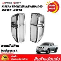 ราคา ของแต่งครบชุด NISSAN NAVARA 2007 2013 ไฟหน้า ไฟท้าย ไฟตัดหมอก ครอบมือจับ เบ้ารองมือเปิดประตู ไฟเบรค มือเปิดท้าย (9115434099)