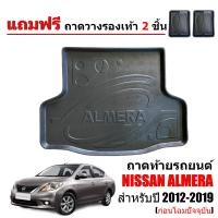 ราคา ถาดท้ายรถยนต์ NISSAN ALMERA 2012 2019 ก่อนโฉมปัจจุบัน แถมถาด ถาดท้ายรถ ถาดสัมภาระท้ายรถ ถาดท้าย ถาดวางสัมภาระท้ายรถ ถาดรองท้ายรถ ถาดปูพื้นรถ (4199916953)