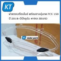 ราคา ฝาครอบไมล์pcx150 ฝาครอบเรือนไมล์pcx150 พร้อมยางปุ่มกด PCX 150 ปี 2018 ปีปัจจุบัน (15333398627)