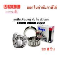 ราคา JTEKT KOYO NSK Japan D K ลูกปืนเดือยหมู ISUZU DMAX 2022 Tapered roller bearing Dmax เดือยหมู ตับใน 8D ตัวนอก 7D 1 คู่ (16540838440)