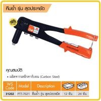 ราคา คีมย้ำรีเวท PUMPKIN PTT 7021 31202 คีมยิงรีเวท ปืนยิงรีเวท รีเวท คีมย้ำรีเวท ปืนย้ำรีเวท เครื่องยิงรีเวท (9409565139)