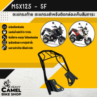 ราคา ตะแกรงท้าย แร็คท้าย ตะแกรงหลัง แร็คหลัง MSXเก่า MSX SF ยี่ห้อ SSS (16007664789)