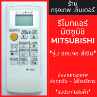 ราคา รีโมทแอร์ มิตซูบิชิ MITSUBISHI รุ่น Mr Slim Econo Air ขอบจอสีเงิน ใช้แทนตัวเดิมได้ ไม่ต้องตั้งค่า มีพร้อมส่งตลอด ส่งทุกวัน รีโมทแอร์มิตซู (21237859875)