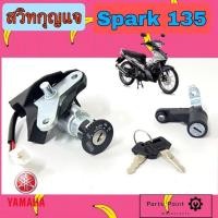 ราคา 5 SPARK 135 สวิทกุญแจสปาร์ค135 สวิตช์กุญแจ Spark 135 สวิทกุญแจรถจักรยานยนต์ Spark135 Key Set Yamaha (14718563987)