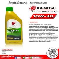 ราคา น้ำมันเครื่องเบนซิน IDEMITSU อิเดะมิซึ 10W 40 Extream NGV Semi Syn 10W 40 SN กึ่งสังเคราะห์ มีตัวเลือก 5 ลิตร 4 ลิตร 1 ลิตร (16511188713)