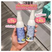 ราคา เบอรี่ ฉีดตัว ฉีดผม ผมหอม oriental prjncess กลิ่น Wonder Berry หอมเย้ายวน เพิ่มความหอมมั่นใจ สเปรย์ฉีดตัว สเปรย์ฉีดผม (14411290720)