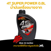 ราคา น้ำมันเครื่องบางจาก 4T SUPER POWER 0 8L ราคาส่งยกลัง 12 กระป๋อง (20860265744)