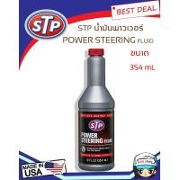 ราคา STP น้ำมันพวงมาลัยพาวเวอร์ ขนาด 354 ml (914688474)