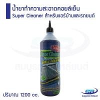 ราคา น้ำยาทำความสะอาดคอยล์เย็น Super Cleaner สำหรับแอร์บ้านและรถยนต์ ปริมาณ 1200 cc (802152686)