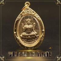 ราคา พระวิษณุ พระนารายณ์ พระแม่รัศมี จี้พระนารายณ์ หลังพระแม่รัศมี กรอบทองไมครอน สูง 4 ซ ม เสริมบารมี ขจัดสิ่งชั่วร้าย อุปสรรค์ปัญหา (939974919)