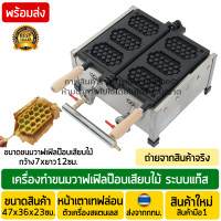 ราคา เครื่องทำวาฟเฟิลเสียบไม้แบบรังผึ้ง 3ไม้ ระบบแก๊ส สินค้าแนะนำ เครื่องทำวาฟเฟิลป๊อป เครื่องทำWaffle Pop เครื่องทำวาฟเฟิลสติ๊ก เสียบไม้ (17578701474)