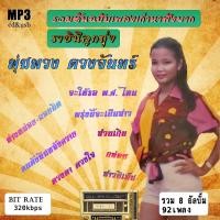 ราคา เพลงลูกทุ่ง usb รวมต้นฉบับเพลงเก่า ราชินีลูกทุ่ง พุ่มพวง ดวงจันทร์ 8อัลบั้ม รวม92เพลง bit rate 320 kbps (19217506593)