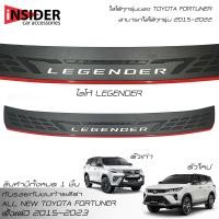 ราคา จัดส่งฟรี แผ่นกันรอยท้าย กันรอยท้าย Fortuner LEGENDER กันรอยกันชนท้าย โตโยต้า ฟอร์จูนเนอร์ 2015 2024 Toyota Fortuner GR Sport Legender Commander 2020 2022 (15708399551)