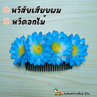 ราคา หวีดอกไม้ หวีสับดอกไม้ หวีเสียบดอกไม้ หวีสับผม หวีดอกไม้สวย หวีเสียบดอกไม้ดินปั้น ดอกไม้ไทย หวีเสียบดอกไม้ประดับผม ดอกไม้ (20906393507)