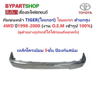 ราคา กันชนหน้า TOYOTA TIGER ไทเกอร์ โฉมแรก 4WD ตัวยกสูง ปี1998 2000 (20640546221)