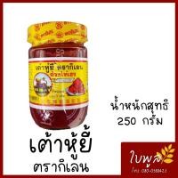 ราคา เต้าหู้ยี้ เต้าหู้ยี้แดง ตรากิเลน อ้วงไท้เฮง น้ำหนักสุทธิ 250 กรัม (7741398655)