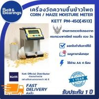 ราคา เครื่องวัดความชื้นเมล็ดข้าวโพด KETT PM 450 4513 CORN MAIZE MOISTURE METER ได้รับการตรวจเรียบร้อยแล้ว (705080371)