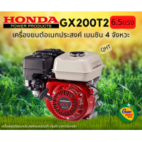 ราคา HONDA เครื่องยนต์อเนกประสงค์ เบนซิน 4จังหวะ 6 5แรง รุ่น GX200T2 QTH (14320505525)