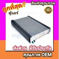 ราคา ตู้แอร์ ซูบารุ เอ็กวี12Forester 13Impreza 08 คอล์ยเย็น คอยล์เย็น ตู้ คอย คอล์ย คอยล์ แอร์ SUBARU XV คอยเย็น แอร์ คอยล์เย็นแอร์ แผงคอยล์เย็น (834158731)