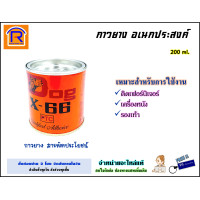 ราคา Dog X 66 กาวยาง ตราหมา ขนาด 200 ml กาว กาวยางอเนกประสงค์ กาวยางหมา กาวหมา กาวติดรองเท้า ติดเครื่องหนัง 71500660 (11883888260)
