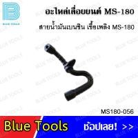 ราคา สายน้ำมัน MS180 รุ่น MS180 044 สายน้ำมันเบนซิน เชื้องเพลิง MS180 รุ่น MS180 056 อะไหล่เลื่อยยนต์ อะไหล่ อุปกรณ์เสริม (20252488886)