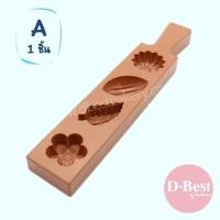 ราคา พิมพ์ทองเอก พิมพ์สัมปันนี พิมพ์ขนมไทย Thai Dessert Mould (647722414)