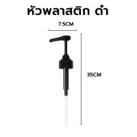 ราคา ส่งฟรี หัวปั๊มไซรัป หัวปั้มไซรัป แถมฟรีก้านหลอด2ชิ้น หัวปั๊มน้ำหวาน หัวปั๊มน้ำเชื่อม ที่ปั๊มไซรัป หัวปั๊มซอส (20894147336)