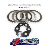 ราคา ชุดแผ่นครัชพร้อมแผ่นกดครัช แผ่นเหล็กรองครัช W110i สตาร์ทมือ ชุดแผ่นครัช ชุดแผ่นครัชเวฟ110i แผ่นครัช แผ่นครัชสตาร์ทมือ แผ่นครัช110 (16736983064)