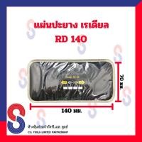 ราคา แผ่นปะยาง แผ่นปะยางเรเดียล แผ่นปะซ่อมแผลยาง จำนวน 1 แผ่น แผ่นปะยางรถบรรทุก แผ่นปะยางรถยนต์ แบบนิ่ม (20381359463)