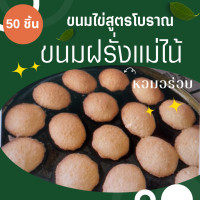 ราคา ขนมฝรั่งแม่ไน้ หรือ ขนมไข่โบราณ บรรจุ 50 ชิ่น เอกลักษณ์เด่น คือ ผิวขนมที่กรอบนอก นุ่มใน หอมอร่อย ของฝากขึ้นชื่อของจังหวัดนนทบุรี (21087583124)