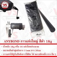 ราคา ANYBOND กาวแท่งใหญ่ สำหรับปืนยิงกาวร้อน ขนาดเส้นผ่าศูนย์กลาง 11mm ยาว 30cm น้ำหนัก 1Kg (16740044070)