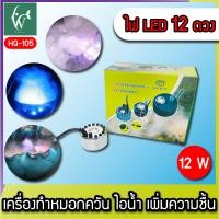 ราคา HUIQI เครื่องทำ สร้าง ควันเทียม ควันบ่อปลา ตู้ปลา สร้างควันเทียม หมอกอัตโนมัติ มีไฟLEDหลากสี อุปกรณ์ตกแต่งสวน น้ำพุบ่อปลา BY วสันต์อุปกรณ์ปลาสวยงาม (7879159239)