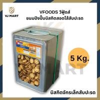 ราคา 5kg VFOODS วีฟู้ดส์ ขนมปังปี๊บบิสกิตสอดไส้สับปะรด 5 กิโลกรัม vjmart (20733654482)
