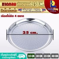 ราคา ถาดสแตนเลส ทรงกลม ขนาด 25 ซม LuckyDay Plus ถาดกลม ถาดใส่อาหาร ถาดใส่ผัก ผลไม้ ถาดบุฟเฟ่ต์ ถาดจัดของไหว้ Stainless Steel Circle Tray จัดส่งทุกวัน (13848009806)