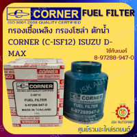 ราคา CORNER C ISF12 กรองเชื้อเพลิง กรองโซล่า ดักนํ้า ISUZU D MAX รหัส 8 97288 947 0 (15127654434)