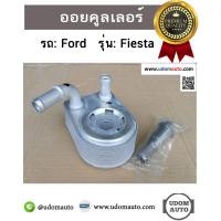 ราคา ออยคูลเลอร์ สำหรับรถ FORD FIESTA อะไหล่แท้ (624968377)