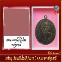 ราคา จี้พระ เหรียญ เซียนแปะโรงสี รุ่นแรก จ ปทุมธานี ปี2519 พร้อมตลับ (20916556394)
