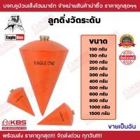 ราคา ลูกดิ่งวัดระดับ Eagle One ลูกดิ่ง ลูกดิ่งระดับ ตรา อีเกิ้ล วัน ขนาด 100g 150g 200g 250g 300g 400g 500g 600g 800g 1000g 1500g พร้อมส่ง ราคาถูกสุด (19806562675)