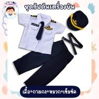ราคา ชุดอาชีพเด็กในฝัน ชุดกัปตันเครื่องบินชาย อนาคตอยากให้ลูกเป็นนักบิน ต้องเริ่มตั้งแต่เด็กจ้า (20604915184)