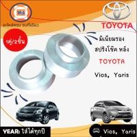 ราคา Toyota มิเนียมรองสปริงโช๊ค หลัง Vios วีออส ยารีส ขนาด 29 มิล 1 คู่ (1384882148)