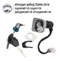ราคา เบ้ากุญแจเวฟ110i สวิทช์กุญแจ ชุดใหญ่ wave110i 2009 2018 สวิทกุญแจเวฟ110i ชุดกุญเเจ เวฟ110i สวิตกุญแจ สวิทแจ110i กุญแจรถมอไซค์ ชุดใหญ่ ตามภาพ กุญเเจ110i (21024657340)