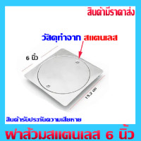 ราคา ฝาส้วม ฝาปิดท่อส้วม ฝาส้วมสแตนเลส ขนาด6นิ้ว (20942398317)