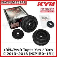 ราคา 1คู่ KAYABA เบ้าโช้คอัพหน้า TOYOTA YARIS VIOS ปี 2013 2018 ลูกปืนเบ้าโช๊คหน้า ของแท้ศูนย์ NCP150 151 SM7148 48619 52030 (12342408677)